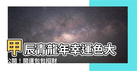 甲辰 顏色|【甲辰年顏色】甲辰年幸運色大公開！黃色助你龍騰四海，財運亨。